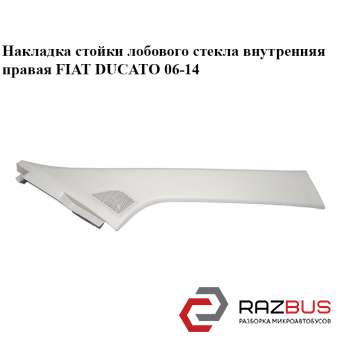 Накладка стойки лобового стекла внутренняя правая FIAT DUCATO 250 Кузов 2006-2014г FIAT DUCATO 250 Кузов 2006-2014г