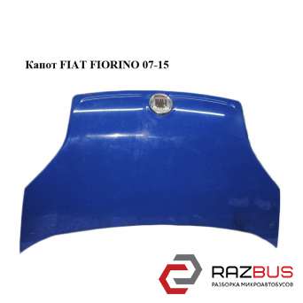 Капот FIAT FIORINO 07-15 (ФІАТ ФІОРІНО) FIAT FIORINO 2007-2016г FIAT FIORINO 2007-2016г