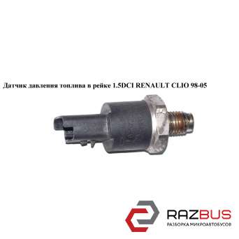 Датчик тиску палива в рейці 1.5 DCI RENAULT CLIO 98-05 (РЕНО КЛІО) RENAULT CLIO II 1998-2005 RENAULT CLIO II 1998-2005