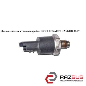 Датчик тиску палива в рейці RENAULT KANGOO 1.5 DCI 97-07 (РЕНО КАНГО)