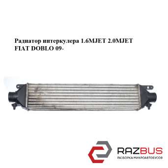Радіатор інтеркулера 1.4 i 1.6 MJET 2.0 MJET FIAT DOBLO 09 - (Фіат ДОБЛО) FIAT DOBLO NUOVO 2010-2026г