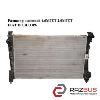 Радіатор основний 1.6 MJET 2.0 MJET FIAT DOBLO 09- (Фіат ДОБЛО) FIAT DOBLO NUOVO 2010-2026г
