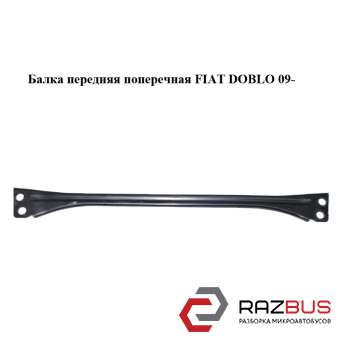Балка передня поперечна FIAT DOBLO 09- (Фіат ДОБЛО) FIAT DOBLO NUOVO 2010-2024г