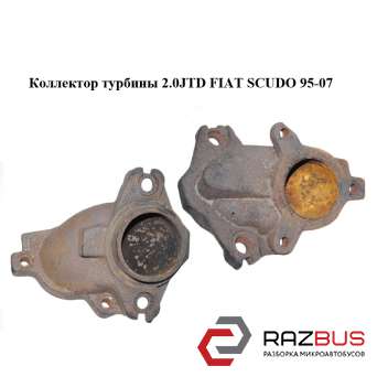 Колектор турбіни 2.0 JTD FIAT SCUDO 95-07 (Фіат СКУДО) PEUGEOT EXPERT II 2004-2006г