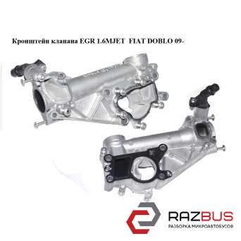 Кронштейн клапана EGR 1.6MJET FIAT DOBLO NUOVO 2010-2024г FIAT DOBLO NUOVO 2010-2024г