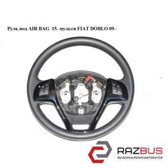 Руль под AIR BAG 15- мульти FIAT DOBLO NUOVO 2010-2024г FIAT DOBLO NUOVO 2010-2024г