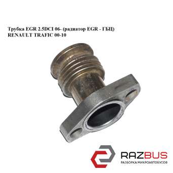 Трубка EGR 2.5 DCI 06- (радіатор EGR - ГБЦ) RENAULT TRAFIC 00-10 (РЕНО ТРАФІК) OPEL VIVARO 2001-2014г