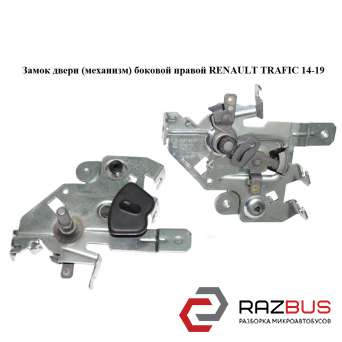 Замок двері (механізм) RENAULT TRAFIC 14-19 (РЕНО ТРАФІК) RENAULT TRAFIC 2014-2019 RENAULT TRAFIC 2014-2019