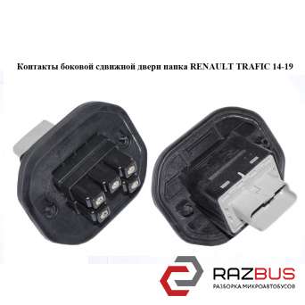 Контакти бічній зсувних дверей папка RENAULT TRAFIC 14-19 (РЕНО ТРАФІК) RENAULT TRAFIC 2014-2019