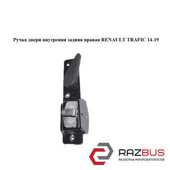 Ручка дверей внутрішня задня права RENAULT TRAFIC 14-19 (РЕНО ТРАФІК) RENAULT TRAFIC 2014-2019 RENAULT TRAFIC 2014-2019