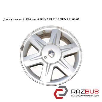 Диск колісний литті R16 RENAULT LAGUNA II 00-07 (РЕНО ЛАГУНА) RENAULT LAGUNA II 2000-2007 RENAULT LAGUNA II 2000-2007