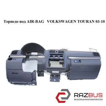 Торпедо под AIR-BAG VOLKSWAGEN TOURAN 2003-2010
