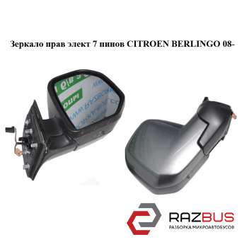 Зеркало правое электрическое 7 пинов Citroen Berlingo B9 (Ситроен Берлинго) 2008-2018