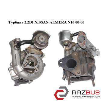 Турбина 2.2DI NISSAN ALMERA N16 2000-2006