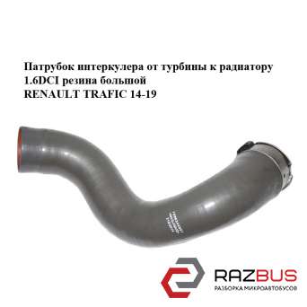 Патрубок інтеркулера від турбіни до радіатора 1.6 DCI гума великий RENAULT TRAFI RENAULT TRAFIC 2014-2019 RENAULT TRAFIC 2014-2019