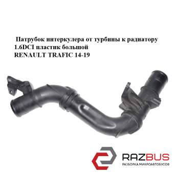 Патрубок інтеркулера від турбіни до радіатора 1.6 DCI пластик великий RENAULT TR RENAULT TRAFIC 2014-2019