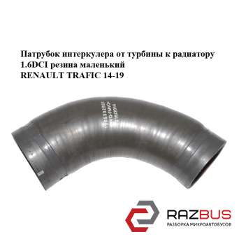 Патрубок интеркулера от турбины к радиатору 1.6DCI резина маленький RENAULT TRAFIC 2014-2019