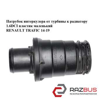 Патрубок интеркулера от турбины к радиатору 1.6DCI пластик маленький RENAULT TRAFIC 2014-2019 RENAULT TRAFIC 2014-2019