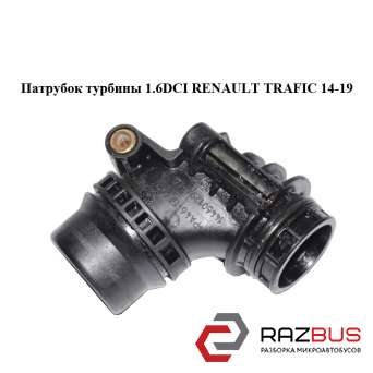 Патрубок турбіни 1.6 DCI RENAULT TRAFIC 14-19 (РЕНО Трафік) RENAULT TRAFIC 2014-2019 RENAULT TRAFIC 2014-2019