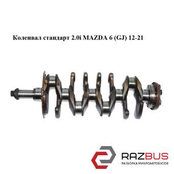 Колінвал стандарт 2.0 i MAZDA 6 (GJ) 12-21 (МАЗДА 6 GJ) MAZDA 6 седан (GJ)