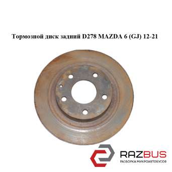 Гальмівний диск задній D278 MAZDA 6 (GJ) 12-21 (МАЗДА 6 GJ) MAZDA 6 седан (GH)