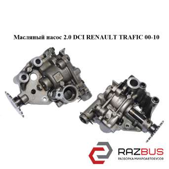 Масляний насос 2.0 DCI RENAULT TRAFIC 00-10 (РЕНО Трафік) NISSAN PRIMASTAR 2001-2016г NISSAN PRIMASTAR 2001-2016г