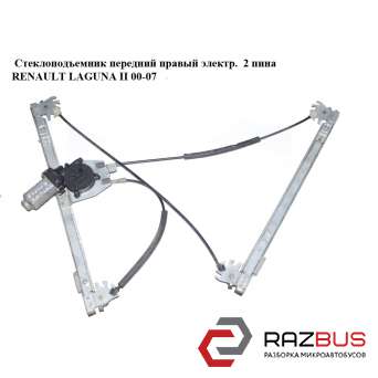 Стеклоподъемник передний правый электрический 2 пина RENAULT LAGUNA II 2000-2007