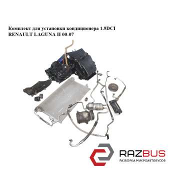 Комплект для установки кондиціонера 1.9 DCI RENAULT LAGUNA II 00-07 (РЕНО ЛАГУНА RENAULT LAGUNA II 2000-2007