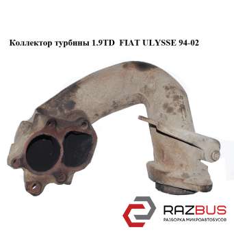 Колектор турбіни 1.9 TD FIAT ULYSSE 94-02 (ФІАТ УЛИСА) FIAT ULYSSE 1994-2002