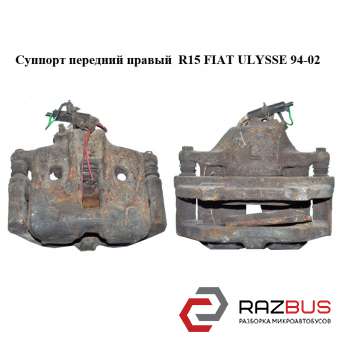 Супорт передній правий R15 FIAT ULYSSE 94-02 (Фіат УЛІСА) FIAT ULYSSE 1994-2002