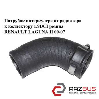 Патрубок інтеркулера від радіатора до колектора 1.9 DCI гума RENAULT LAGUNA II 0 RENAULT LAGUNA II 2000-2007