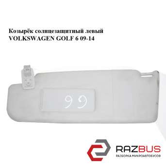 Козырёк солнцезащитный левый VOLKSWAGEN GOLF 6 2009-2014 VOLKSWAGEN GOLF 6 2009-2014