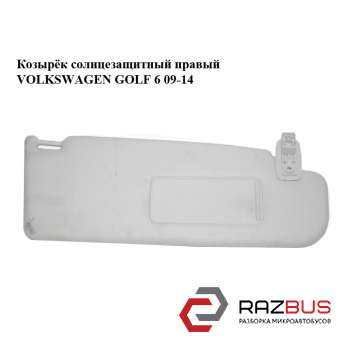 Козырёк солнцезащитный правый VOLKSWAGEN GOLF 6 2009-2014 VOLKSWAGEN GOLF 6 2009-2014