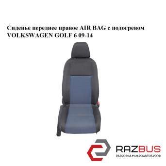 Сидіння переднє праве AIR BAG з підігрівом VOLKSWAGEN GOLF 6 09-14 (ФОЛЬКСВАГЕН