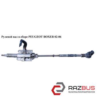 Рульовий вал в зборі PEUGEOT BOXER 02-06 (Пежо БОКСЕР) PEUGEOT BOXER II 2002-2006г PEUGEOT BOXER II 2002-2006г