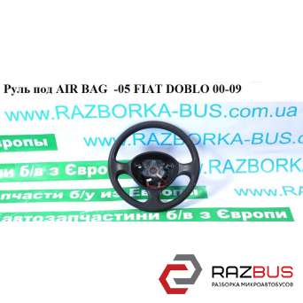 Руль под AIR BAG -05 FIAT DOBLO 2000-2005г FIAT DOBLO 2000-2005г