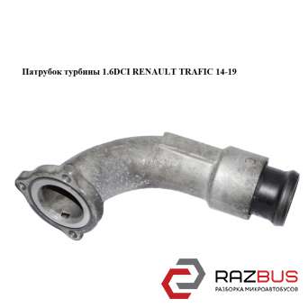 Патрубок турбіни 1.6 RENAULT TRAFIC DCI 14-19 (РЕНО ТРАФІК) RENAULT TRAFIC 2014-2019