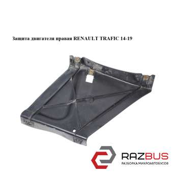 Захист двигуна права RENAULT TRAFIC 14-19 (РЕНО ТРАФІК) RENAULT TRAFIC 2014-2019
