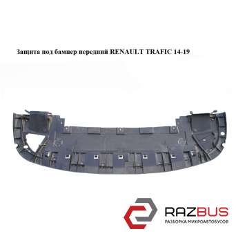 Захист під бампер передній RENAULT TRAFIC 14-19 (РЕНО ТРАФІК) RENAULT TRAFIC 2014-2019