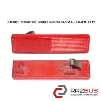 Катафот (відбивач) заднього бампера RENAULT TRAFIC 14-19 (РЕНО ТРАФІК) RENAULT TRAFIC 2014-2019