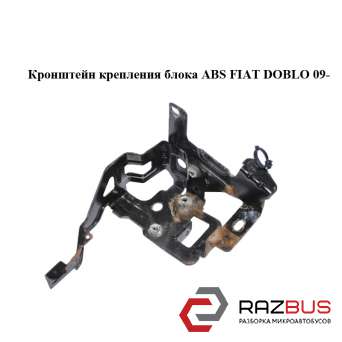 Кронштейн кріплення блоку ABS FIAT DOBLO 09- (ФИАТ ДОБЛО) FIAT DOBLO NUOVO 2010-2025г