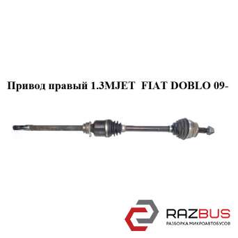 Привід правий 1.3 MJET FIAT DOBLO 09- (Фіат ДОБЛО) FIAT DOBLO NUOVO 2010-2024г