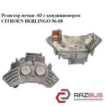 Резистор пічки -03 з кондиціонером CITROEN BERLINGO 96-08 (Сітроен Берлінго) CITROEN BERLINGO M49 1996-2003г