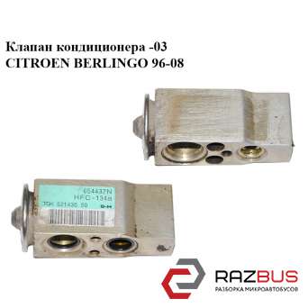 Клапан кондиционера -03 CITROEN BERLINGO M49 1996-2003г CITROEN BERLINGO M49 1996-2003г