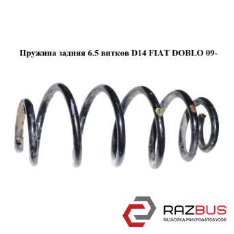 Пружина задня 6.5 витків D14 FIAT DOBLO 09- (Фіат ДОБЛО) FIAT DOBLO NUOVO 2010-2026г