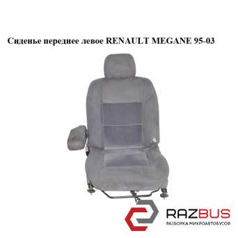 Сидіння переднє ліве RENAULT MEGANE 95-03 (РЕНО МЕГАН) RENAULT MEGANE 1995-2003 RENAULT MEGANE 1995-2003