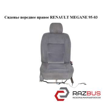Сидіння переднє праве RENAULT MEGANE 95-03 (РЕНО МЕГАН) RENAULT MEGANE 1995-2003 RENAULT MEGANE 1995-2003