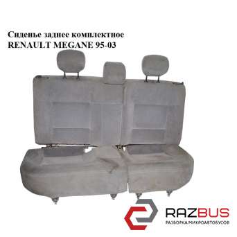 Сидіння заднє комплектне RENAULT MEGANE 95-03 (РЕНО МЕГАН) RENAULT MEGANE 1995-2003 RENAULT MEGANE 1995-2003