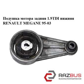 Подушка мотора задняя 1.9TDI нижняя RENAULT MEGANE 1995-2003