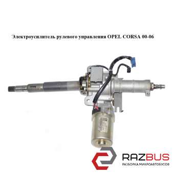 Электроусилитель рулевого управления OPEL CORSA 2000-2006 OPEL CORSA 2000-2006